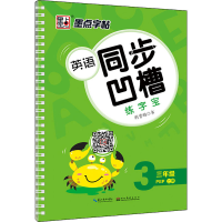 音像英语同步凹槽练字宝 3年级 上册 PEP荆霄鹏