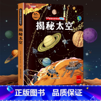 揭秘太空 [正版]揭秘太空立体翻翻书儿童3d揭秘系列3-6-7-8-9-10岁以上书籍科普小学生百科全书宇宙航空天文一年