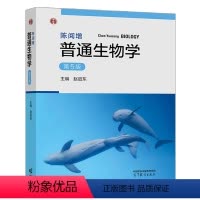 第5版]陈阅增普通生物学 [正版]普通生物学陈阅增第5版第五版吴相钰陈守良赵进东普通生物学普通生物学考研用书陈增阅普通生