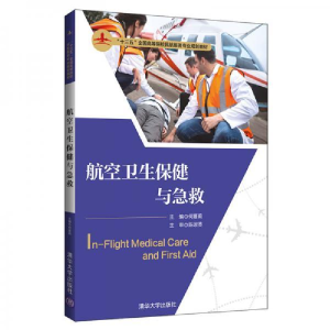 正版新书]航空卫生保健与急救何蔓莉、陈淑英9787302516767