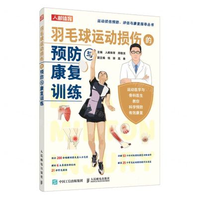 [N]羽毛球运动损伤的预防与康复训练/运动损伤预防评估与康复指导丛书-9787115602909