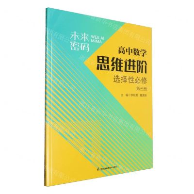 [N]高中数学思维进阶(选择性必修第3册)/未来密码-9787571339661