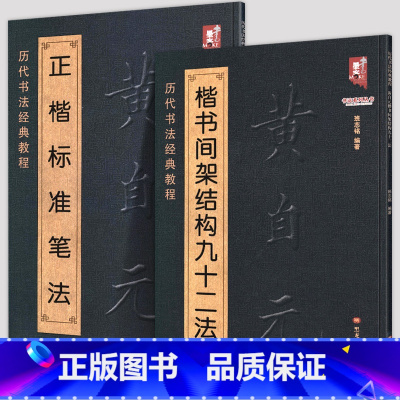 [正版]8开120页黄自元楷书间架结构九十二法+黄自元正楷标准笔法 历代书法经典教程高清碑帖集字毛笔临摹基础新手入门毛