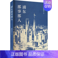 [正版]浦东那事那人 潘建龙 地方史志/民族史志社科 以上海浦东开发开放史为主题 书写浦东开发开放的大众读物D