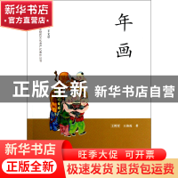 正版 年画/中国非物质文化遗产代表作丛书 王树村//王海霞|主编: