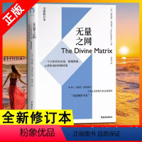 [正版] 无量之网 全新修订本 开启你的高维智慧 格雷格·布雷登著 一个让你看见奇迹跨越极限心想事成的神秘境地 心灵与