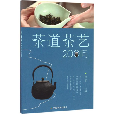 醉染图书茶道茶艺200问9787109220126