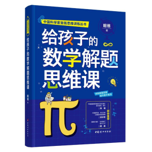 醉染图书给孩子的数学解题思维课9787512719972