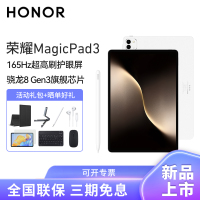 [套餐]HONOR/荣耀MagicPad3 13.3英寸165Hz超高刷护眼屏平板电脑网课学习办公游戏 12G+256G[WiFi版]月影白+原装笔