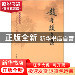 正版 赵冬缓文集 文集编委会 中国农业出版社 9787109115415 书籍