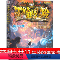 12.失落的海底城 [正版]墨多多谜境冒险12失落的海底城书原版文字版阳光板