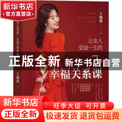 正版 让女人受益一生的7堂幸福关系课 于珈懿 电子工业出版社 978