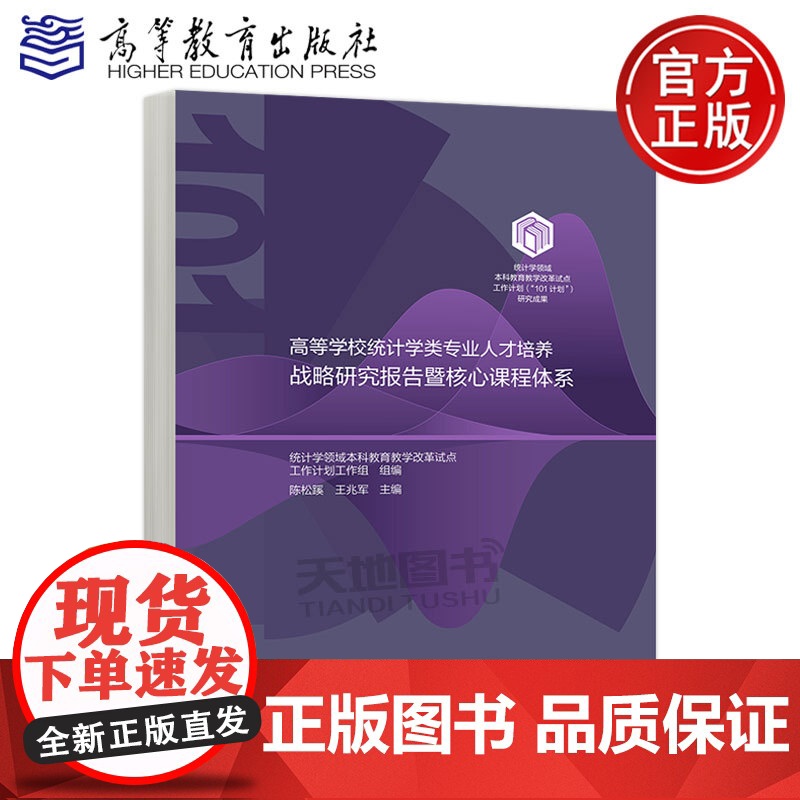 正版 高教 高等学校统计学类专业人才培养战略研究报告暨核心课程体系 陈松蹊 王兆军 高等教育出版社