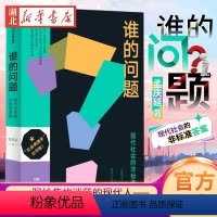 [正版]谁的问题 孟庆延 著 现代社会的非标准答案 写给焦灼迷茫的现代人 刘擎施展李筠 用社会学思维对抗精神内耗 社会