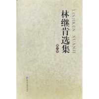 正版新书]林继肯选集(第八卷)林继肯著9787522015828