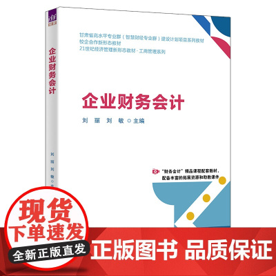 企业财务会计 刘丽等著 9787302691020 清华大学出版社 21世纪经济管理新形态教材·工商管理系列