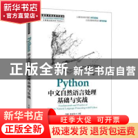 正版 Python中文自然语言处理基础与实战(大数据技术精品系列教材