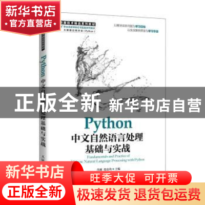 正版 Python中文自然语言处理基础与实战(大数据技术精品系列教材