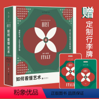 [正版]套装如何看懂艺术1+2 赠定制行李牌 行走意大利六座伟大城邦,在故事里走近艺术 未读出品
