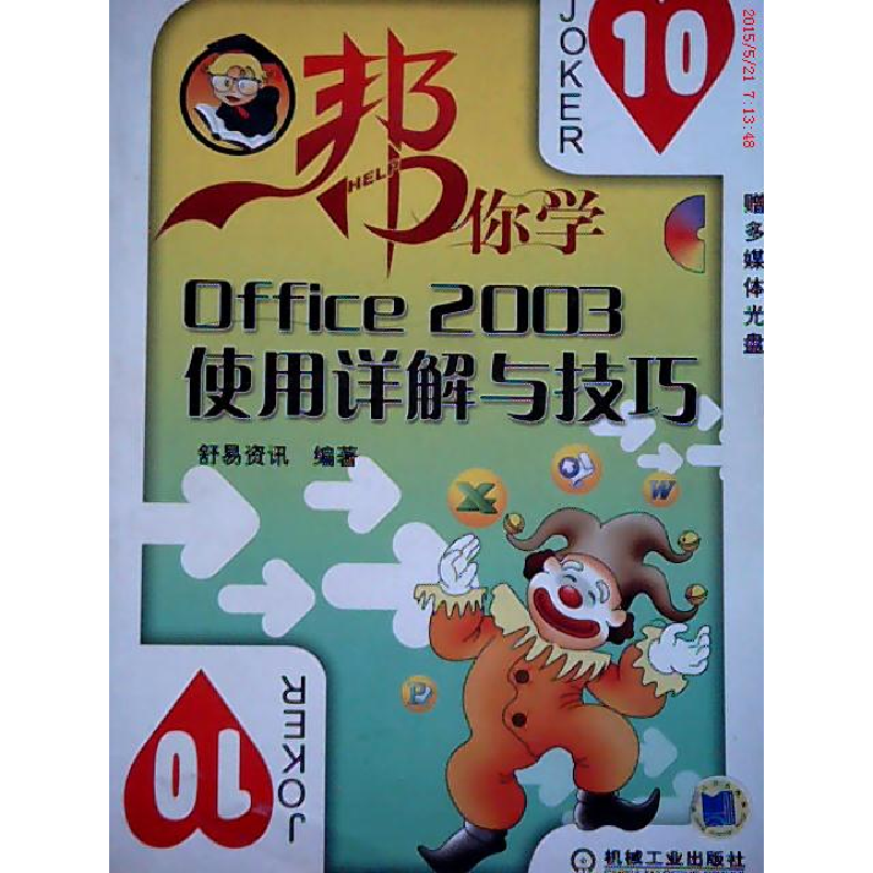 正版新书]Office2003使用详解与舒易资讯9787111198888