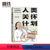 [正版]人类关怀计划 漫画作品集 观察生命点滴 关怀时代情绪 灵魂画风 脑洞清奇 直击人心 反向治愈 磨铁图书 书籍
