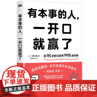 有本事的人一开口就赢了 桐生稔 著 90个随时随地跟任何人都聊得来的诀窍 帮你在任何场合都能畅所欲言从社恐晋级高能社牛
