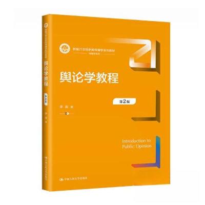 正版新书]舆论学教程(第2版)(新编21世纪新闻传播学系列教材