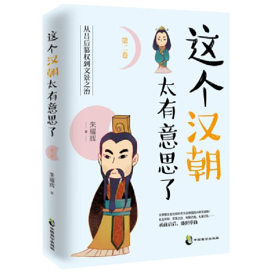 正版新书]这个汉朝太有意思了 第2卷 从吕后篡权到文景之治朱耀