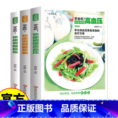 学会吃!快速调理高血压 [正版]全3册学会吃!快速调理身体 高血压糖尿病肠癌 食疗调养食谱日常饮食宜忌 中医养生药膳营养