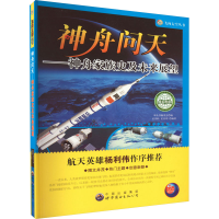 醉染图书神舟问天——神舟家族史及未来展望9787510005824