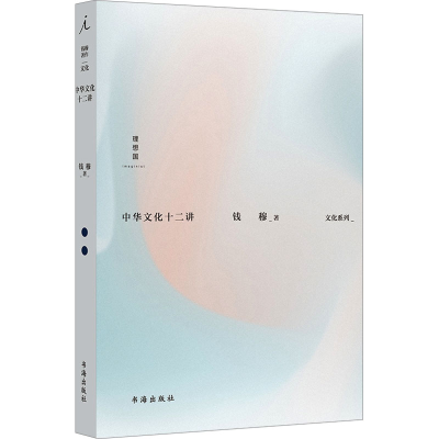 正版新书]中华文化十二讲钱穆9787557101305