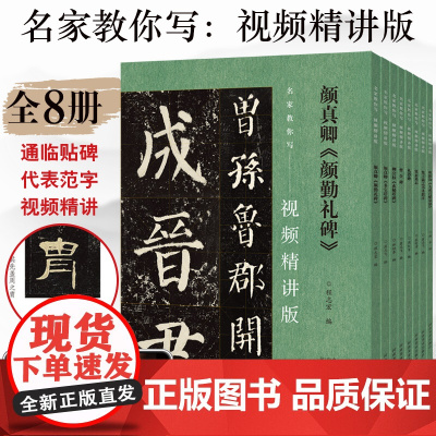 全8册视频精讲版名家教你写 毛笔书法拓片颜真卿多宝塔颜勤礼碑贴楷书隶书曹全碑王羲之圣教序草书行草张玄墓志欧阳询九成宫醴泉