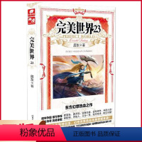 完美世界23 [正版] 完美世界全套1-31 共31册 辰东著 天使文化玄幻小说斗罗大陆小说 绝世唐门小说 斗罗小说