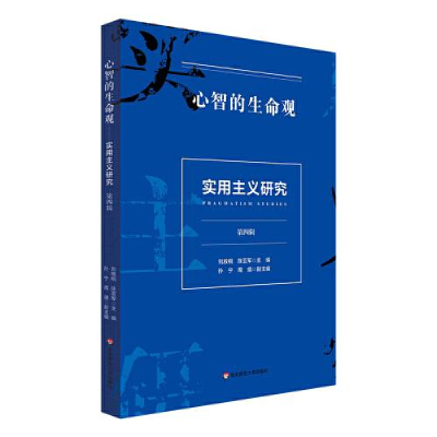 醉染图书实用主义研究 第4辑 心智的生命观97875760338