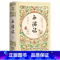 [正版]无障碍阅读 足本典藏 中国四大名著·价值阅读 西游记 (明)吴承恩著 小学生读物中国古典文学历史小说课外书籍