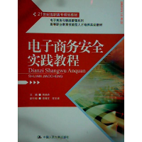 正版新书]电子商务安全实践教程(21世纪高职高专规划教材·电子