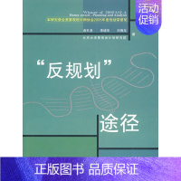 [正版]反规划途径 俞孔坚、李迪华、刘海龙编著 著 科技综合 生活 中国建筑工业出版社