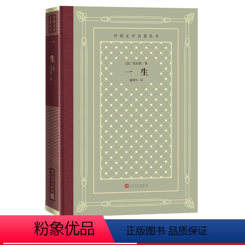 [正版]一生外国文学名著丛书法莫泊桑著盛澄华法国短篇小说世界名著