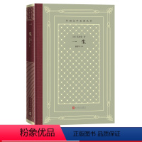 [正版]一生外国文学名著丛书法莫泊桑著盛澄华法国短篇小说世界名著