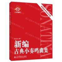[N]新编古典小奏鸣曲集-9787556605637