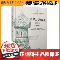微积分学教程 第二卷第8版 第2卷第八版 Г.М.菲赫金哥尔茨著 徐献瑜 冷生明 梁文骐译高等数学课程选作教学参考书高等