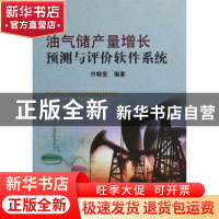 正版 油气储产量增长预测与评价软件系统 许晓宏 编 中国地质大学