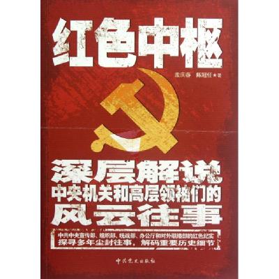 正版新书]红色中枢(深层解说中央机关和高层领袖们的风云往事)孟