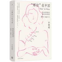 正版新书]“娜拉”在中国:新女性形象的塑造及其演变,1900—19