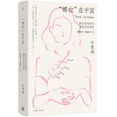 正版新书]“娜拉”在中国:新女性形象的塑造及其演变,1900—19