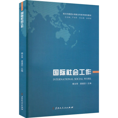 正版新书]国际社会工作杨文华,梁谨恋 编9787207129871