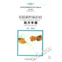 正版新书]皮肤病性病治疗处方手册张德民 赵玉生9787811065138