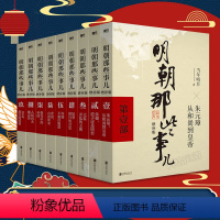 [正版]明朝那些事儿全套1-9册(增补版) 当年明月著 2021新版 万历十五年二十四史明史中国明清历史 书籍