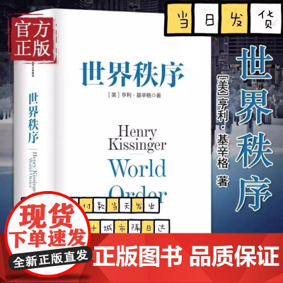 正版书籍 世界秩序 亨利基辛格著 浓缩基辛格60年外交生涯的理念精髓 4个世纪国际秩序变迁的历史思考 中信出版社图书