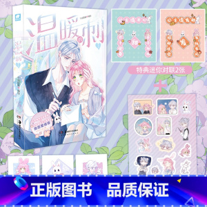 [正版]特典版温暖的刺1 午夜眠睡 古灵精怪活泼甜妹尹莺×冷漠孤傲天才画家纪雨川 快看青春言情漫画